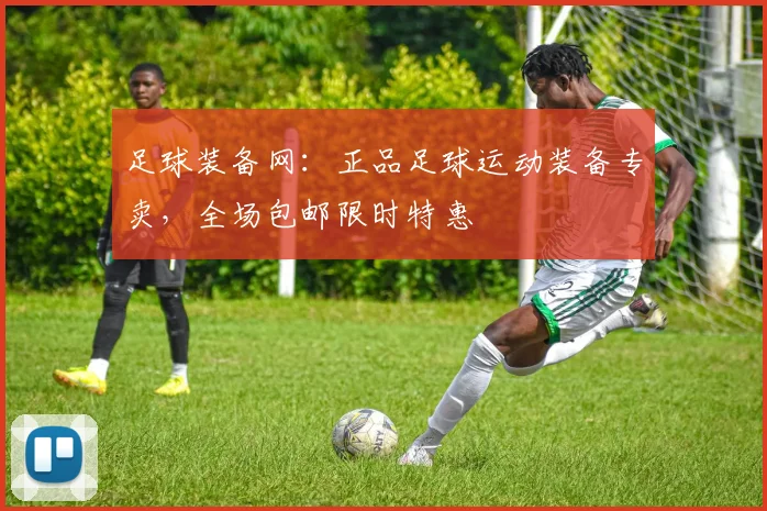 足球装备网：正品足球运动装备专卖，全场包邮限时特惠