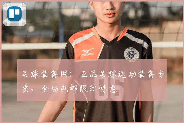 足球装备网：正品足球运动装备专卖，全场包邮限时特惠