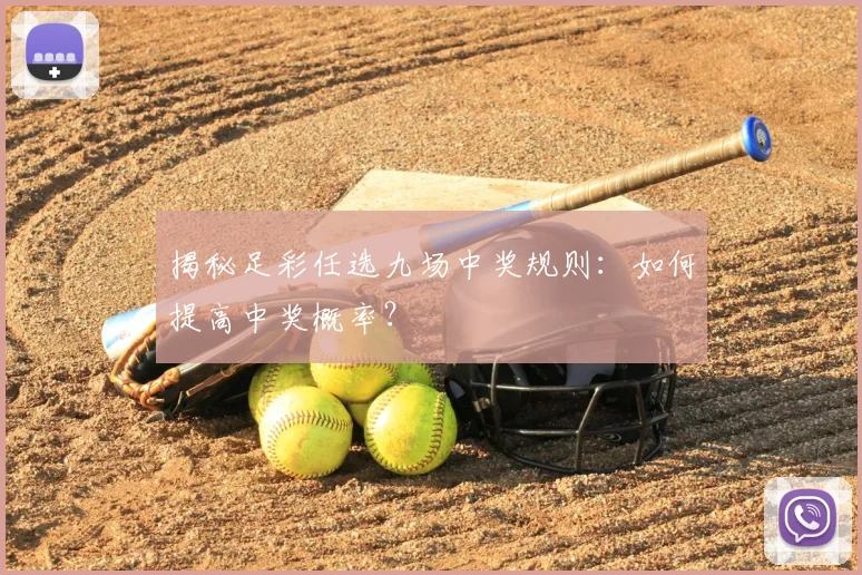 揭秘足彩任选九场中奖规则:如何提高中奖概率?