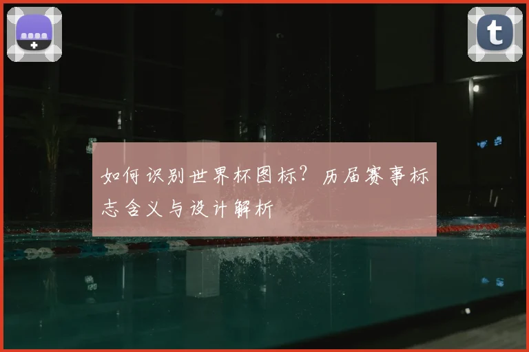 如何识别世界杯图标?历届赛事标志含义与设计解析