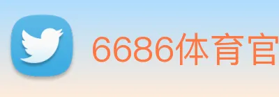 6686体育官网，6686体育app，6686体育下载 logo